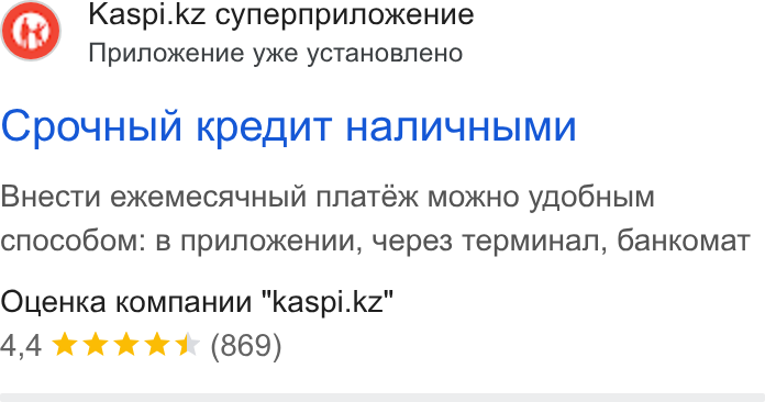 Kaspi.kz ad on Google Ads: Npunoke Hve yke y CTa HOBNe HO Cpou Hbin KOe OQUT HANUYHb IMy BHe CTU & Ke Me CAYHb IN NNa Tex*K MOXKHO y YOOOHb IM cnoco6om: B Npunox Ke Huy, Yepe3 Tep Mu Han, Ga HKOMAa T Ouje HKa Kom Mna Hun "kaspi.kz" 44k kkk *& (869)