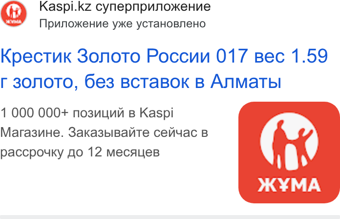 Kaspi.kz ad on Google Ads: Npunoxke Hue yoke y CTa HOBNe HO Kpectuk 3onoto Poccun 017 Bec 1.59 r 30no TO, 6e3 BCTa BOok B Anmatb I 1 000 000+ no3uunnh B Kaspi Mara3u He. Saka3bi Bali Te cenyac B paccpouky go 12 Meca Auie B | A KY¥MA