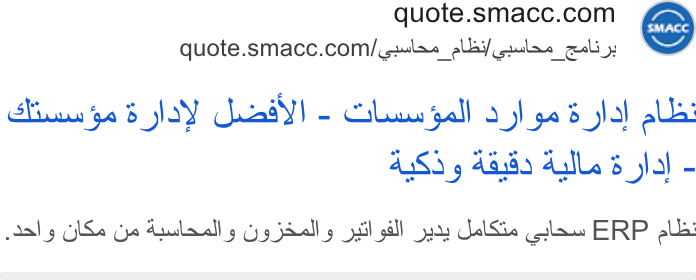 Arab Sea Information Systems ad on Google Ads: quote.sm Macc.com/ paula. allay puilar goli_y Minus po 8 o Y Gaad) - Clu pall a) ye 5 fal alba: 4483 5 40.8 49 4418) dull, 6 lal - Aas Ss (ye Apslanally yy 5dall y bail sill Sua Jel Sie alas ERP elle