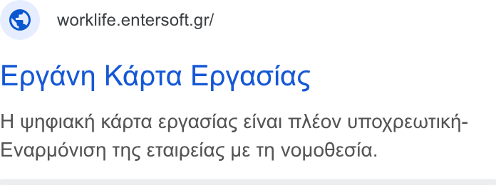 Entersoft ad on Google Ads: Epyavn Kapta Epyaotac H wngiaknh Kapta epyaoiac Eeival TTAEOV UTTOYPEWTIKN- Evapuovion Tn ETaipeiag ye TN vou Oo OEoia.