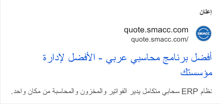 Arab Sea Information Systems ad on Google Ads: quote.smacc.com/ B SY aad! - 23 ye (guulas eal ys acl als WSs Gye Apalaally yy jdally Jil sill Gans Ual Sie (alas ERP el: