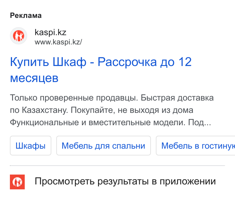 Kaspi.kz ad on Google Ads: Ld www.kaspi.kz/ Kynutb LUkadb - Paccpouka go 12 Me CALIEB Tonbko Npo Bepe HHbie nposa Bubl. Bbic Tpan Aoc Ta BKka no Kas3axctany. Noxynante, He Bb IXOAA “3 fom Ma My HKLMOHAa Nb Hb Ie MK BMECTMTe Nb Hb Ie Mogens. Mos... Likacbpl Me6enb Ana cnanb Hu Me6enb B roc TUHyk Mpocmotpetb pesy Nb Ta Tbl B NPUNOKEHMM