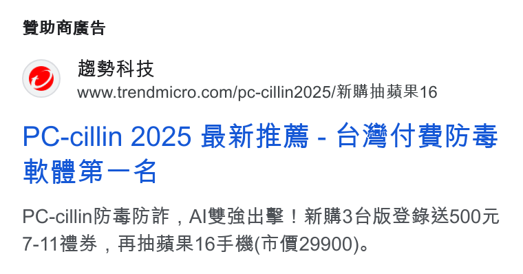 Trend Micro ad on Google Ads: SURES PC-cillin 2025 RATHER - BBR ERS Bae Ss — & PC-cillinbh Sb a F , ASS HS ! SRSA WR e R A500T 7-144 , BH R16F (m H H29900).