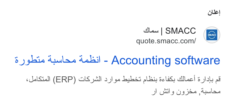 Arab Sea Information Systems ad on Google Ads: Cue 8) plate duular debi - Accounting software sdal Siall (ERP) Gils pill oy) ge Jakes alles se lis clllac| 5 labs of I tls Os jae Aglare