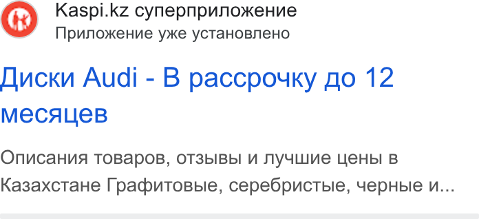 Kaspi.kz ad on Google Ads: Npunoxe Hnue yoke y CTa HOBNe Ho O Nucku Audi - B paccpouky fo 12 Me CALIEB Onuca Hua TOBa POB, OT3b IBb I VW NYYLUINe LIEHb I B Ka3saxcta He [padcbutosble, cepe Opuctpble, 4ep Hbie i...