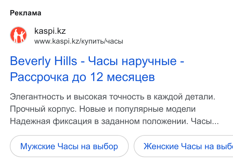 Kaspi.kz ad on Google Ads: www.kaspi.kz/Kynu Tb/uacbl Beverly Hills - Yacb I Hapyy Hbie - Paccpouka fo 12 Mec ALie B ONera HTHOCTb UM Bb ICOKa A TOYHOCTb B Kax KOON Ae Tanu. Mpoynbiv Kopnyc. Hosple uv nonynap Hble mogenu Hage>k Has cbukcalna B 3aga HHOM Nonox Ke Hnmn. Yacol... Myxckve Uacbi Ha Bb IGop } ( >Ke Hc Kue Yacbi Ha Bb IG