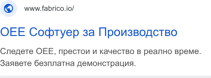 Fabrico ad on Google Ads: ©) www fabrico.io/ OEE Codtyep 3a Ilpou3Bofc TBo Cnenete OEE, npecton vu Kayecr TBo B pean Ho Bpeme. San Be Te Gesnna THa Je EMOHCTpa Lua A.