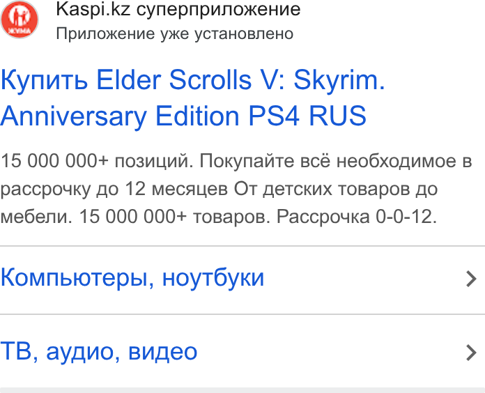 Kaspi.kz ad on Google Ads: Npunox Ke Hue yx Ke y CTAHOBNe HO Kynutb Elder Scrolls V: Skyrim. Anniversary Edition PS4 RUS 15 000 000+ nosnunh. Nokynaite scé Heo Gxogumoe B paccpouky fio 12 Mecaues OT fe TCKMx TOBapo B AO me Genn. 15 000 000+ To Bapos. Paccpouka 0-0-12. Komnbto Tepbi, Hoy TOy KU > TB, aygno, Bugeo >