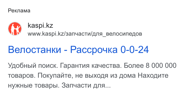Kaspi.kz ad on Google Ads: www.kaspi.kz/3anyactu/oana_Benocunego B Benocta Hkn - Paccpouka 0-0-24 Ygo6u Hpin nouck. Tapa Htus Kayect Ba. Bonee 8 000 000 TOBapo B. Moxynante, He Bb Ix XOf A U3 Homa Haxogute HYKHble TOBapbl. Sanuac Tn ANA...