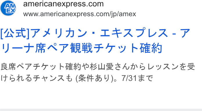 American Express ad on Google Ads: E www.americanexpress.com/jp/amex [AM]7AYAY:+LEAZILA-F Y—TRAT RRF 7 y FER REATF7y KEWPRUBSCAD OL YAZAVER To En NSFVVASD (KHFSHY). TI31ET