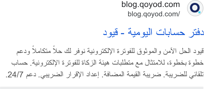 Qoyod ad on Google Ads: blog.qoyod.com/ 2 poy Mal Sin Ne ll pi gh Aahy GSI 5p gill Gh yall'y Ail! all a gd Galan And SST) 5s gall SUS SN daw Collate ae JADU 63 glad 3 glad 2AIT pe cg vall JAY) lac) Adlon) Lal dy ue Ay yucll that