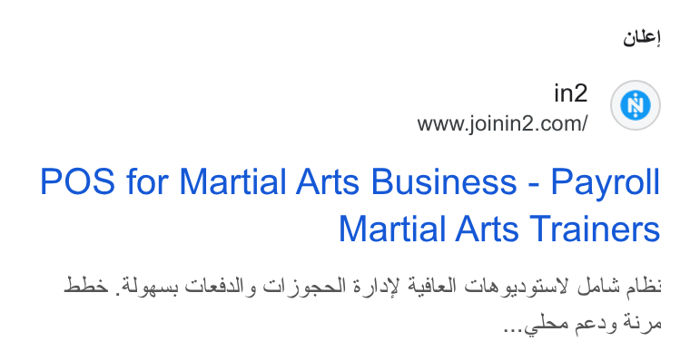 in2 ad on Google Ads: ole} POS for Martial Arts Business - Payroll Martial Arts Trainers Jabas 4) pqs Gledall y OI jgaall soy Agdldl Gla gio gy ald alla: