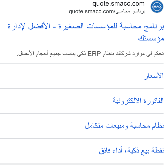 Arab Sea Information Systems ad on Google Ads: quote.smacc.com/ putas edi: Boy Sead) - 3 pyenell Gls gall Austere geal» Tian 5 lec alaat area Cusls 2 ERP plai: i S yb a yo (8 a Sat le Jig SII 3) gilall alia Cages ples alibi