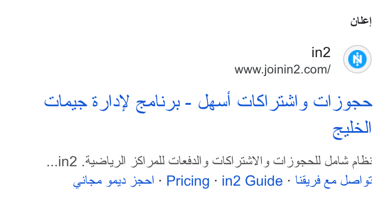 in2 ad on Google Ads: ole} Clase 8 o Y geal a = ged CUS) fly al 5 sae UN Agel p M) 5S) yall Gledall y ISI BEY! 5 Gj yea Geld alla: cgilae ga) Jaa! + Pricing - in2 Guide - bia 5§ a duals
