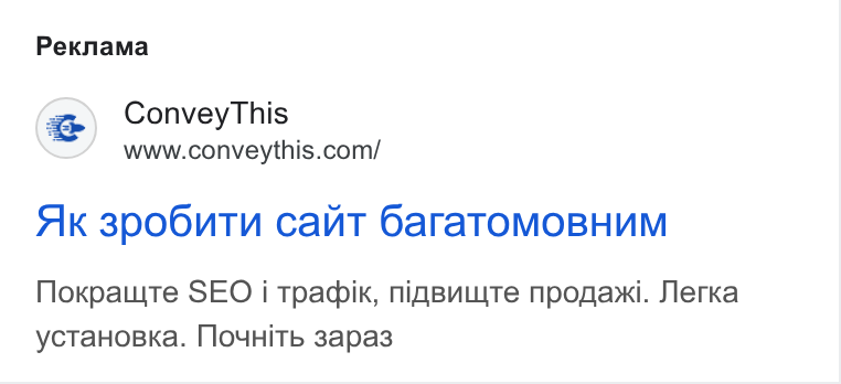ConveyThis ad on Google Ads: Pexnama Ak 3p06u Tu cant Gara TOMOBHUM Nokpauite SEO i Tpagik, nig Buuite npogaxi. Jlerka ycta Hoska. [Oou Hi Tb 3apa3