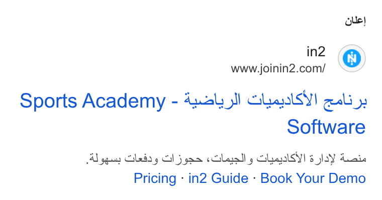 in2 ad on Google Ads: Sports Academy - 4x21!) Gl l Syl qali»: Software Ad pqs led g Gl jae c Gilualll , Slralsyi BOY Ancaie Pricing - in2 Guide - Book Your Demo