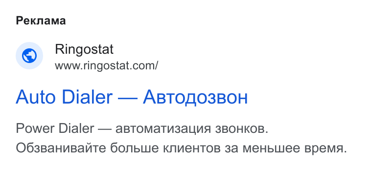 Ringostat ad on Google Ads: Pexnama Auto Dialer — ABTO03BOH Power Dialer — a BTOMa TU3a LINA 3BOHKOB. O63Ba HVBali Te Oonble KNNCHTOB 3a Me Hb LUee Bpema A.