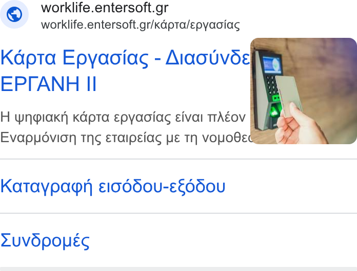 Entersoft ad on Google Ads: worklife.entersoft.gr/Kdpta/epyaciac Kapta Epyagiag - Aiaouvog EPIANH II | H wnpiakh kapta epyaoiac eival Tr AEOv | } Evapuovion tn¢ etaipsiac pe Th voyo Oe Kataypagn eiodd0u-Ef660u LDUVOPOUES