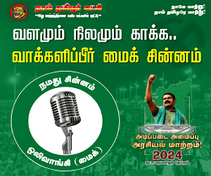 நாம் தமிழர்கட்சி ….