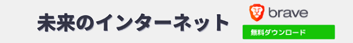 Brave Part2【Chromium/Mozilla】 ->画像>2枚 