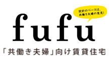 「共働き夫婦」向け賃貸住宅fufu