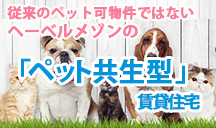 旭化成のペット共生型賃貸住宅