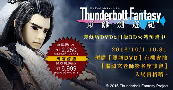 【預購】東離劍遊紀雙語DVD&日版BD