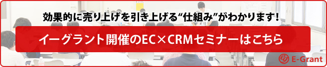 イーグラント開催のEC×CRMセミナー