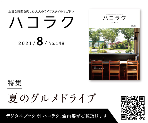 ハコラク8月号