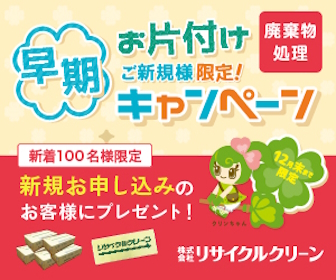 リサイクルクリーン 全てのゴミ回収・処理のご用命ならお任せください！新規キャンペーン実施中！