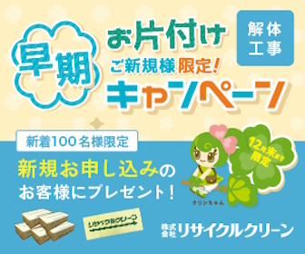 リサイクルクリーン 解体工事のご用命ならお任せください！新規キャンペーン実施中！