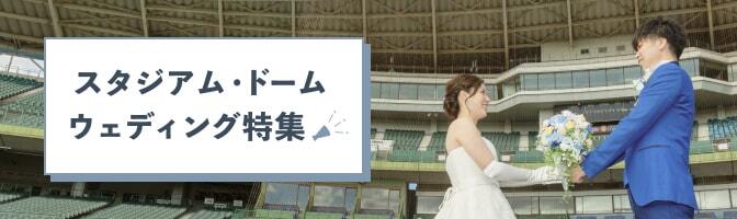 スタジアムウェディング