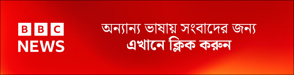 bbc.com/bengali