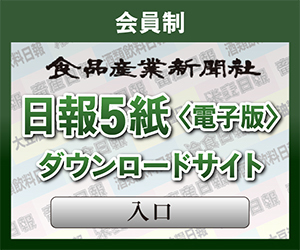 会員制 食品産業新聞社 日報5紙 電子版 ダウンロードサイト