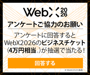 WebX アンケートご協力のお願い