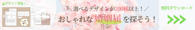 役所に取りに行かなくてOK！すてきな婚姻届を無料ダウンロード