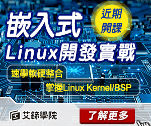 嵌入式Linux軟硬整合開發實戰