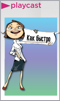 Как раскрутить плейкаст