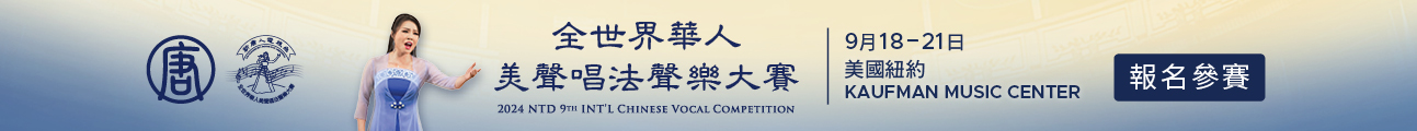 新唐人美声大赛